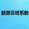股票贝塔系数什么意思（系数大好还是小好）