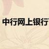 中行网上银行下载安装（中行网上银行登录）