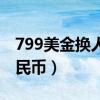 799美金换人民币是多少（799美金是多少人民币）