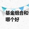 基金组合和fof哪个好 混合型基金和fof基金哪个好