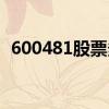 600481股票多少钱（000627多少钱一股）