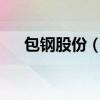 包钢股份（600010）2019年分红方案