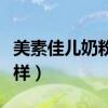 美素佳儿奶粉怎么样长个（美素佳儿奶粉怎么样）