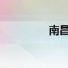 南昌社保卡办理条件一览