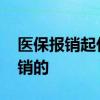 医保报销起付线和封顶线是多少 医保怎么报销的 