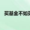 买基金不如买ETF 买etf基金就是买股票吗