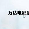 万达电影是什么板块股票（什么概念）