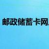邮政储蓄卡网上办卡（邮政储蓄卡网上查询）