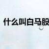 什么叫白马股和蓝筹股红筹股 什么叫白马股
