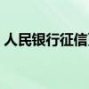 人民银行征信更新时间（人民银行征信平台）