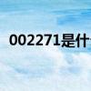 002271是什么股票（002221是什么股票）