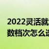 2022灵活就业医保养老保险交多少钱 缴费基数档次怎么选 