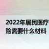 2022年居民医疗保险缴费时间西安 2022年办理居民医疗保险需要什么材料