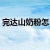 完达山奶粉怎么样配料（完达山奶粉怎么样）