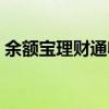 余额宝理财通收益（余额宝理财通收益对比）