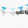 qdii与qfii qdii和rqdii的区别