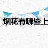 烟花有哪些上市公司 烟花的上市公司有几家