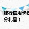 建行信用卡积分怎么兑换礼品（建行信用卡积分礼品）