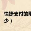 快捷支付的限额怎么改（快捷支付的限额是多少）