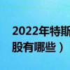 2022年特斯拉概念股龙头一览（特斯拉概念股有哪些）