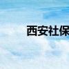 西安社保查询 西安个人社保卡查询