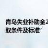 青岛失业补助金2022还能申请吗 2022年青岛失业补助金领取条件及标准 