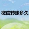 微信转账多久到账合适（微信转账多久到账）