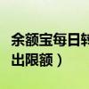 余额宝每日转账限额怎么设置（余额宝每日转出限额）