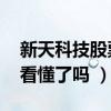 新天科技股票如何（新天科技股票怎么样 你看懂了吗 ）