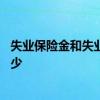失业保险金和失业补助金的区别什么时候发放 失业金能领多少 