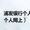 浦发银行个人网上银行信用卡登录（浦发银行个人网上）