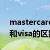 mastercard和visa卡哪个好（mastercard和visa的区别）