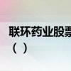 联环药业股票代码是什么联环药业股票怎么样（）