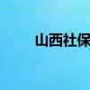 山西社保查询 山西个人社保卡查询