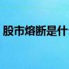 股市熔断是什么意思（股市熔断是什么意思）