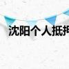 沈阳个人抵押贷款（沈阳小额无抵押贷款）