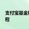 支付宝基金赎回操作流程 支付宝基金赎回流程