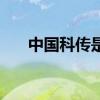 中国科传是什么板块股票（什么概念）