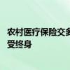 农村医疗保险交多久才能终身享受 医疗保险交多少年才能享受终身