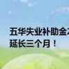 五华失业补助金2022还能申请吗 五华失业补助金领取期限延长三个月！ 