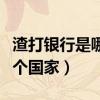 渣打银行是哪个国家或地区的（渣打银行是哪个国家）