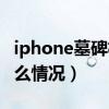 iphone墓碑机制什么意思（iPhone墓碑是什么情况）