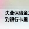 失业保险金为什么钱没到账 失业金几号发放到银行卡里