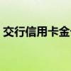 交行信用卡金卡优惠（交行信用卡金卡年费）