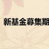 新基金募集期值得买吗 新募集基金值得买吗