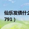仙乐发债什么时候上市（新债申购代码：370791）