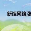 新炬网络涨停原因 新炬网络几个涨停呢