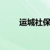 运城社保查询 运城个人社保卡查询
