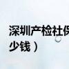 深圳产检社保报销比例（深圳产检社保报销多少钱）