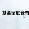 基金留底仓有什么用吗 基金留底仓有什么用